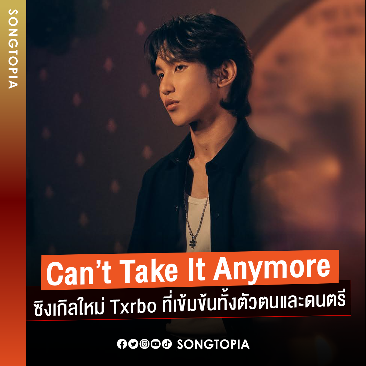 Txrbo คัมแบ็กเข้มข้นทั้งงานดนตรีและตัวตน ในซิงเกิลใหม่ Can’t Take It